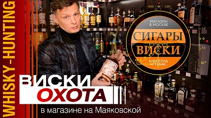 Обзор крепких напитков в магазине "Сигары и виски" на Маяковской. Рекомендации - как выбрать виски.