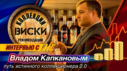 "Таков путь"- коллекционирование виски в России.
