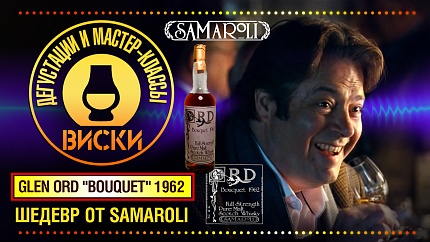 Дегустация виски от Samaroli - Glen Ord "Bouquet" 1962.