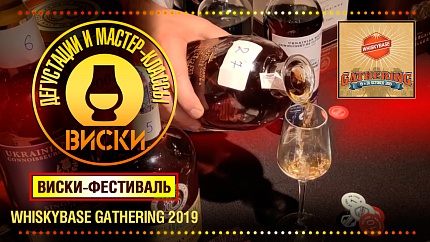 Виски-фестиваль Whiskybase Gathering 2019