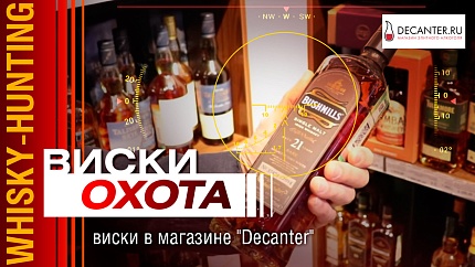 Виски обзор - охота на виски в магазине "Decanter"