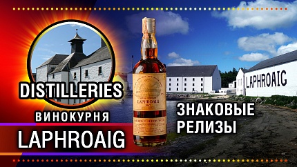 Laphroaig - обзор виски и краткая история винокурни