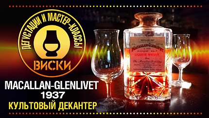 Macallan-Glenlivet 1937 - дегустация виски