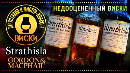 Недоцененный виски Strathisla от Gordon & MacPhail – дегустация и обзор винокурни для молтманьяков