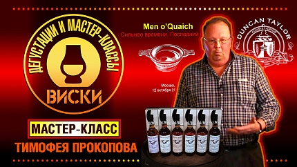 Дегустация виски "Men o’Quaich"